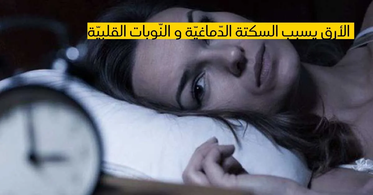 الأرق يسبب السكتة الدّماغيّة و النّوبات القلبيّة